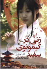 کتاب زنی در کیمونوی سفید اثر آنا جونز